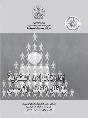 cover image of إدارة الموارد البشرية في ظل التميز المؤسسي